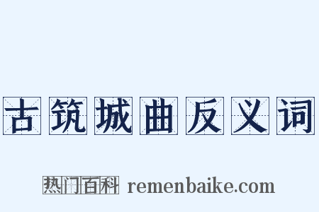 古筑城曲反义词是什么意思的图片